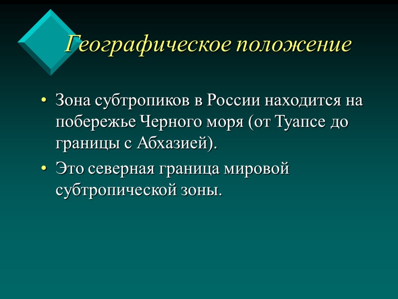 Географическое положение Зона субтропиков в России находится на побережье Черного моря (от Туапсе до